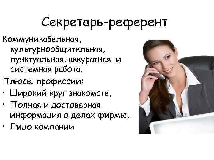 Секретарь референт это. Профессия секретарь-референт. Плюсы профессии секретарь. Референт профессия. Секретарь-референт это профессия или специальность.