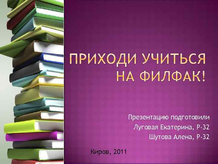 Презентацию подготовили Луговая Екатерина, Р-32 Шутова Алена, Р-32 Киров, 2011 