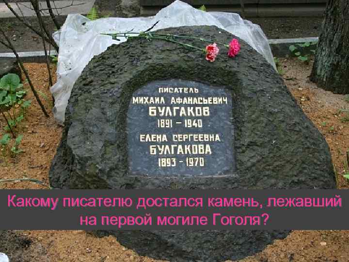 Какому писателю достался камень, лежавший на первой могиле Гоголя? 