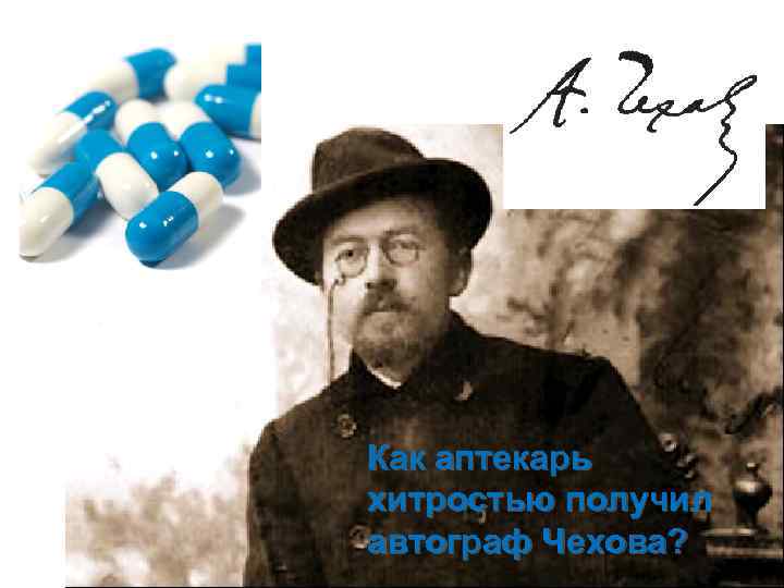 Как аптекарь хитростью получил автограф Чехова? 