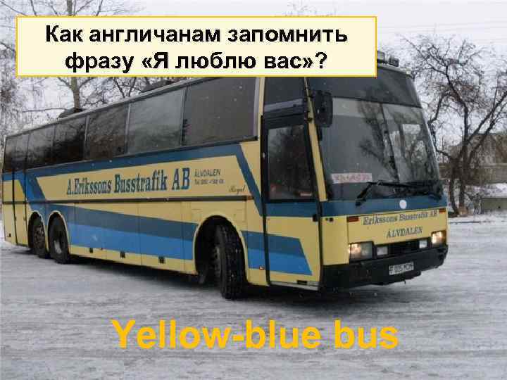 Как англичанам запомнить фразу «Я люблю вас» ? Yellow-blue bus 