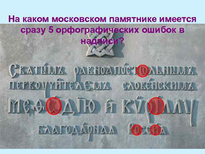На каком московском памятнике имеется сразу 5 орфографических ошибок в надписи? 