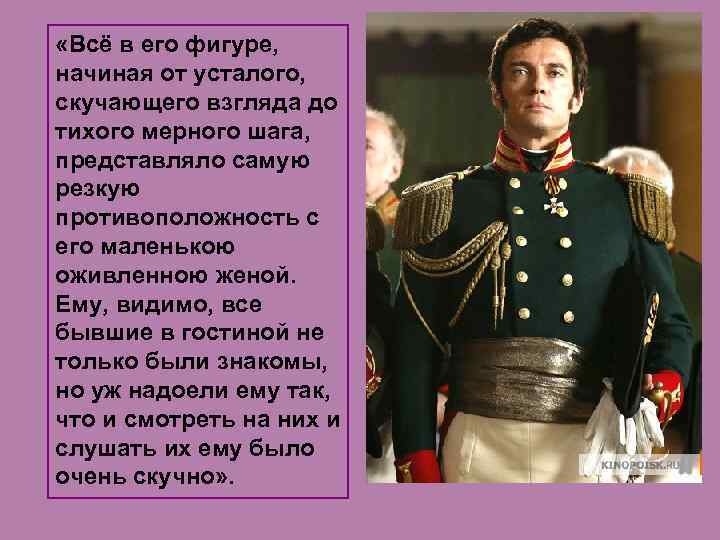  «Всё в его фигуре, начиная от усталого, скучающего взгляда до тихого мерного шага,