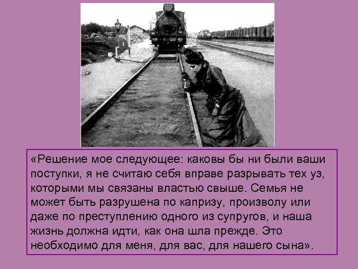  «Решение мое следующее: каковы бы ни были ваши поступки, я не считаю себя