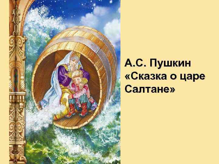 А. С. Пушкин «Сказка о царе Салтане» 