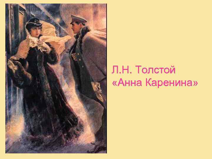 Л. Н. Толстой «Анна Каренина» 