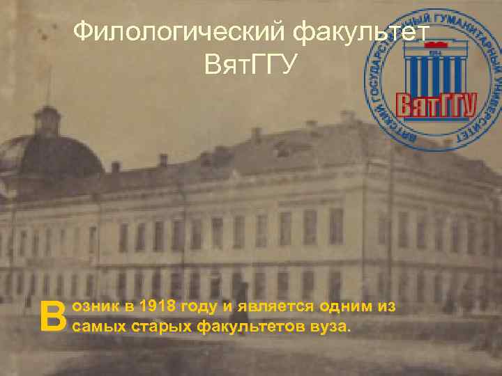Филологический факультет Вят. ГГУ В озник в 1918 году и является одним из самых