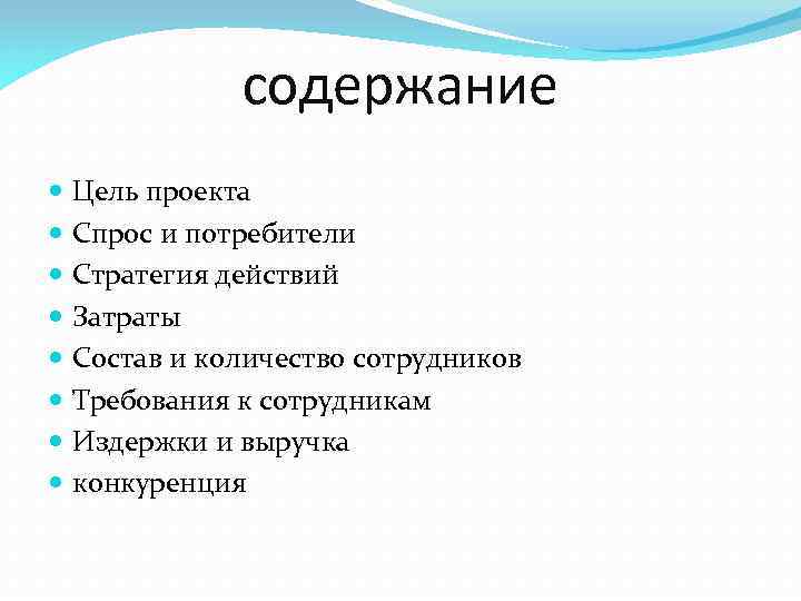 содержание Цель проекта Спрос и потребители Стратегия действий Затраты Состав и количество сотрудников Требования