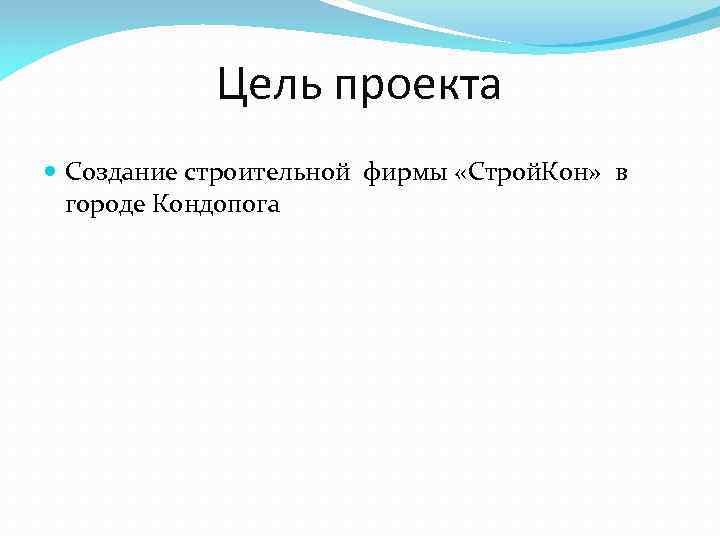 Цель проекта Создание строительной фирмы «Строй. Кон» в городе Кондопога 