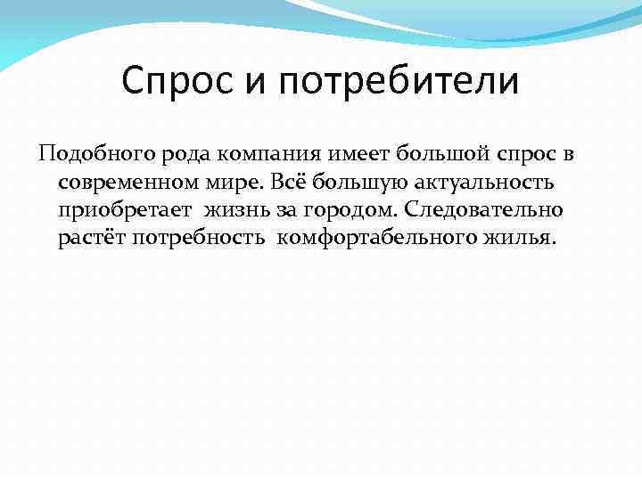 Спрос и потребители Подобного рода компания имеет большой спрос в современном мире. Всё большую