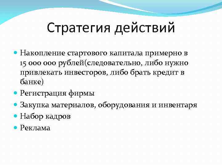 Стратегия действий Накопление стартового капитала примерно в 15 000 рублей(следовательно, либо нужно привлекать инвесторов,