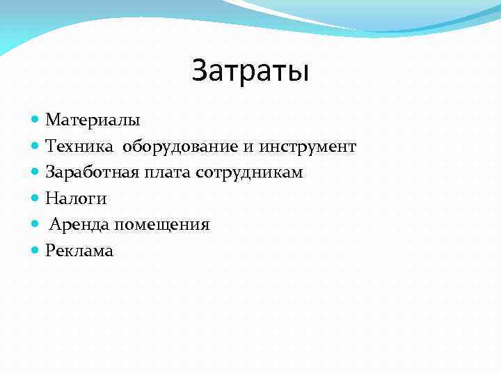 Затраты Материалы Техника оборудование и инструмент Заработная плата сотрудникам Налоги Аренда помещения Реклама 