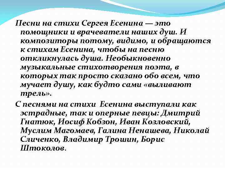  Песни на стихи Сергея Есенина — это помощники и врачеватели наших душ. И