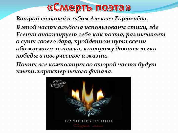  «Смерть поэта» Второй сольный альбом Алексея Горшенёва. В этой части альбома использованы стихи,