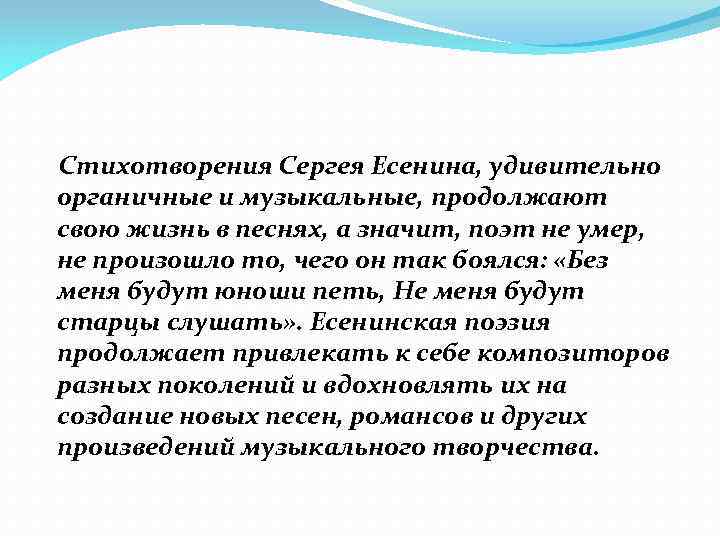  Стихотворения Сергея Есенина, удивительно органичные и музыкальные, продолжают свою жизнь в песнях, а