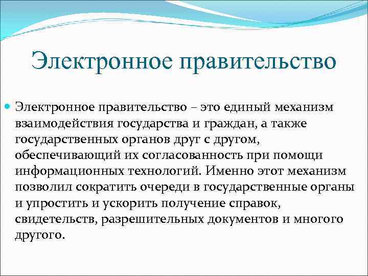 Электронное правительство – это единый механизм взаимодействия государства и граждан, а также государственных органов