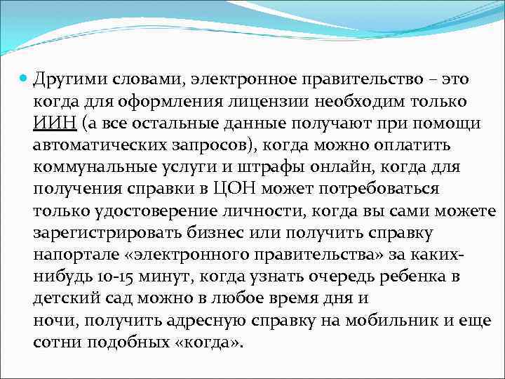  Другими словами, электронное правительство – это когда для оформления лицензии необходим только ИИН