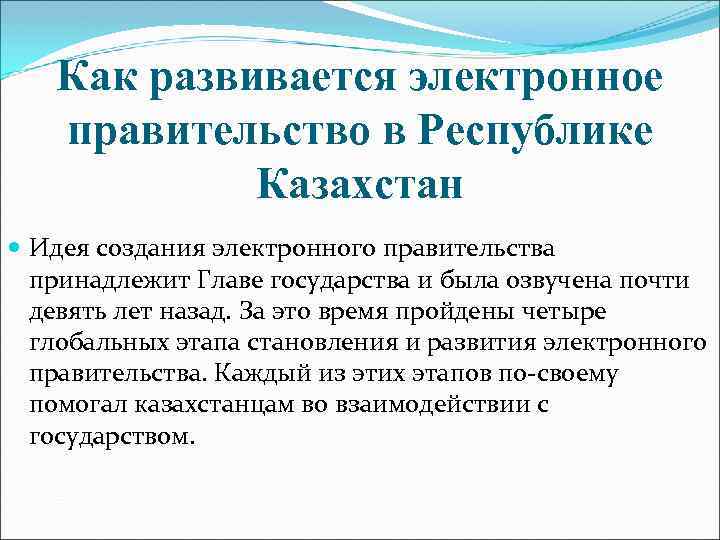 Как развивается электронное правительство в Республике Казахстан Идея создания электронного правительства принадлежит Главе государства