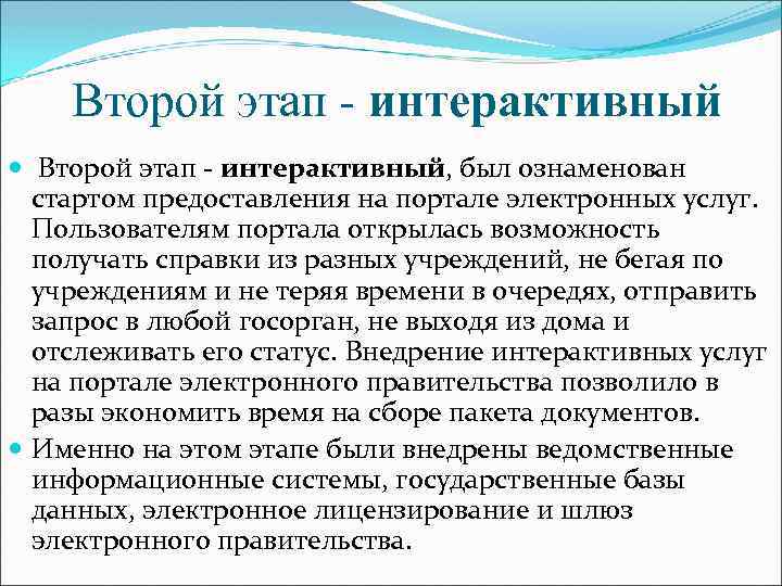  Второй этап - интерактивный, был ознаменован стартом предоставления на портале электронных услуг. Пользователям