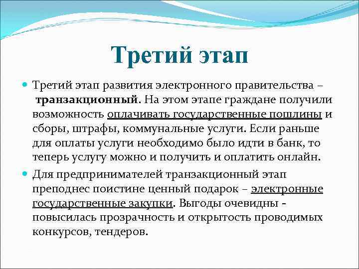 Третий этап развития электронного правительства – транзакционный. На этом этапе граждане получили возможность оплачивать