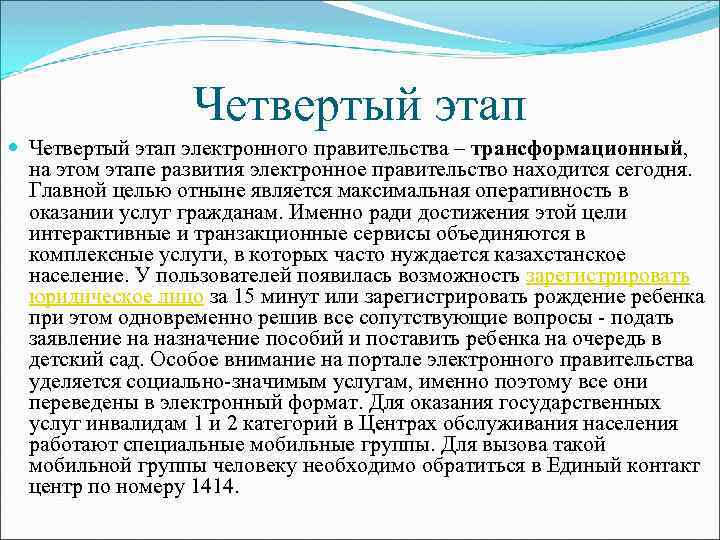 Четвертый этап электронного правительства – трансформационный, на этом этапе развития электронное правительство находится сегодня.