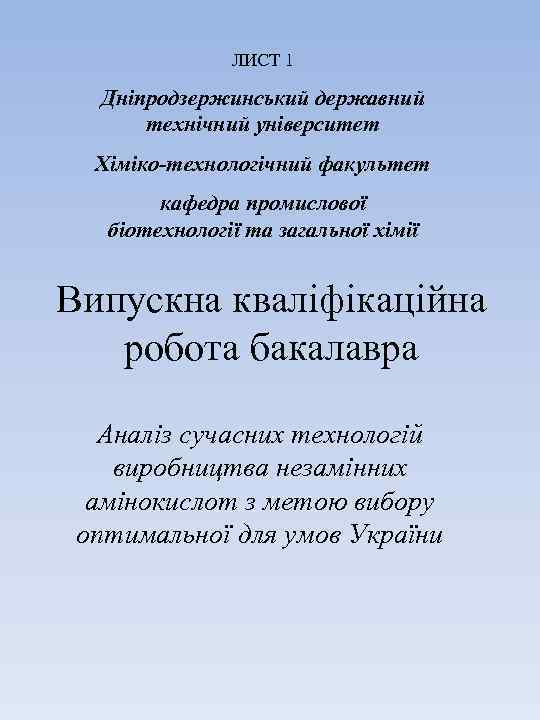 ЛИСТ 1 Дніпродзержинський державний технічний університет Хіміко-технологічний факультет кафедра промислової біотехнології та загальної хімії