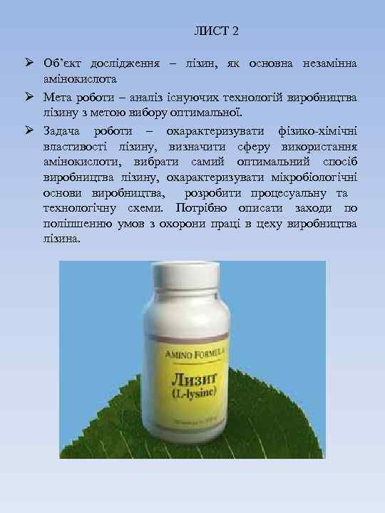 ЛИСТ 2 Ø Об’єкт дослідження – лізин, як основна незамінна амінокислота Ø Мета роботи