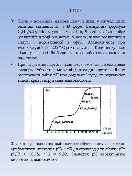 ЛИСТ 3 Ø Лізин – незамінна амінокислота, відома у вигляді двох оптично активних L