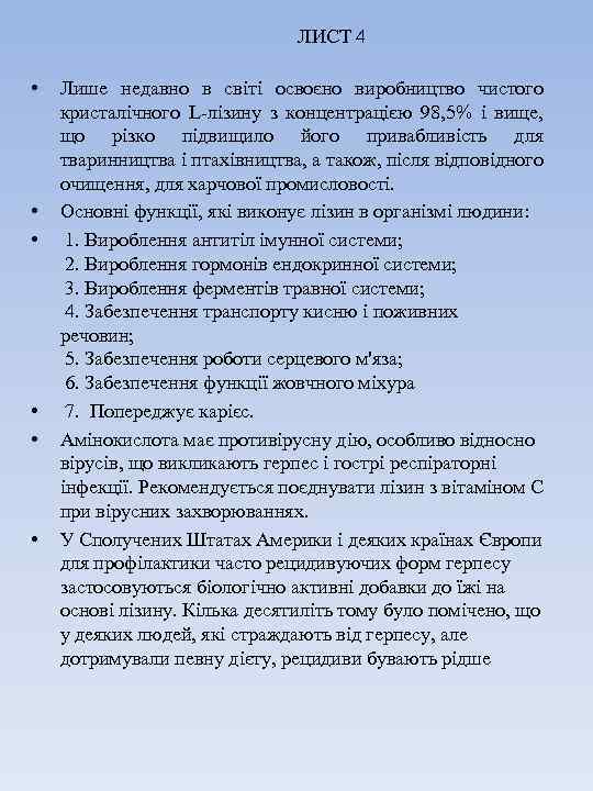 ЛИСТ 4 • • • Лише недавно в світі освоєно виробництво чистого кристалічного L-лізину