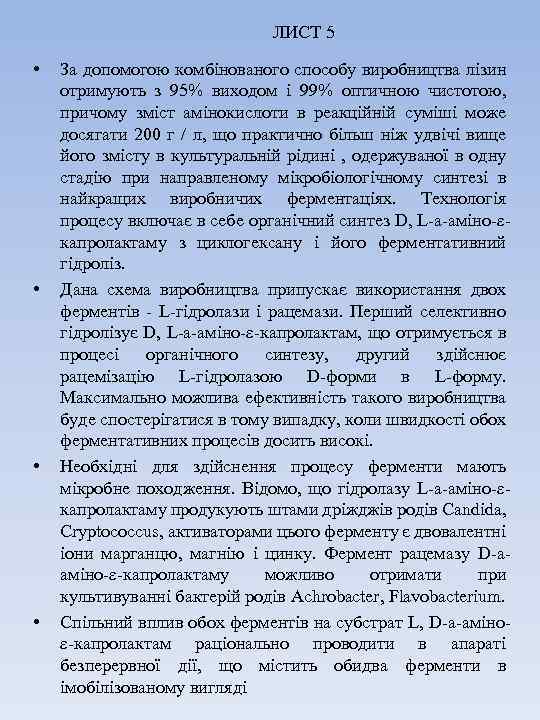 ЛИСТ 5 • • За допомогою комбінованого способу виробництва лізин отримують з 95% виходом