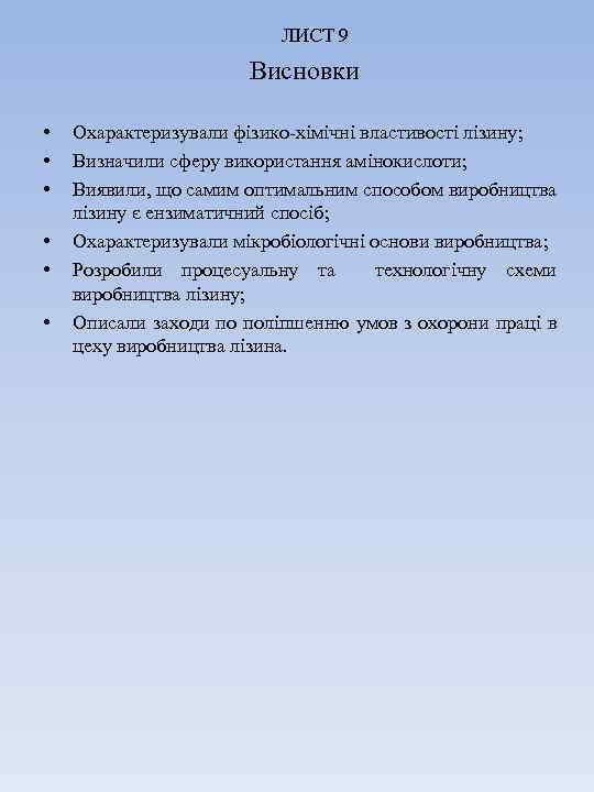 ЛИСТ 9 Висновки • • • Охарактеризували фізико-хімічні властивості лізину; Визначили сферу використання амінокислоти;