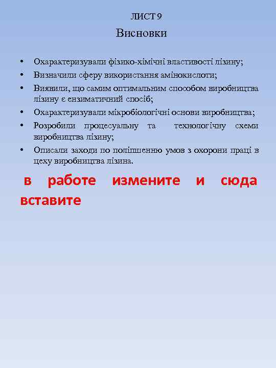 ЛИСТ 9 Висновки • • • Охарактеризували фізико-хімічні властивості лізину; Визначили сферу використання амінокислоти;