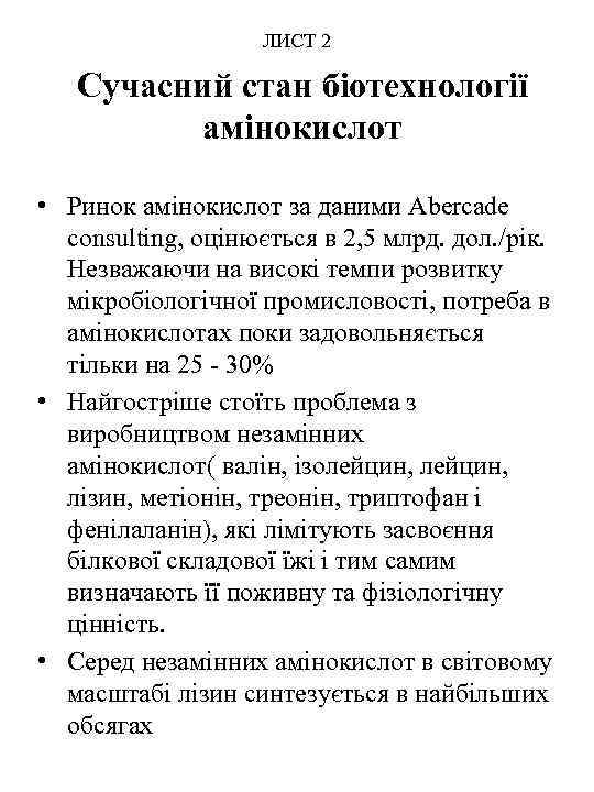 ЛИСТ 2 Сучасний стан біотехнології амінокислот • Ринок амінокислот за даними Abercade consultіng, оцінюється