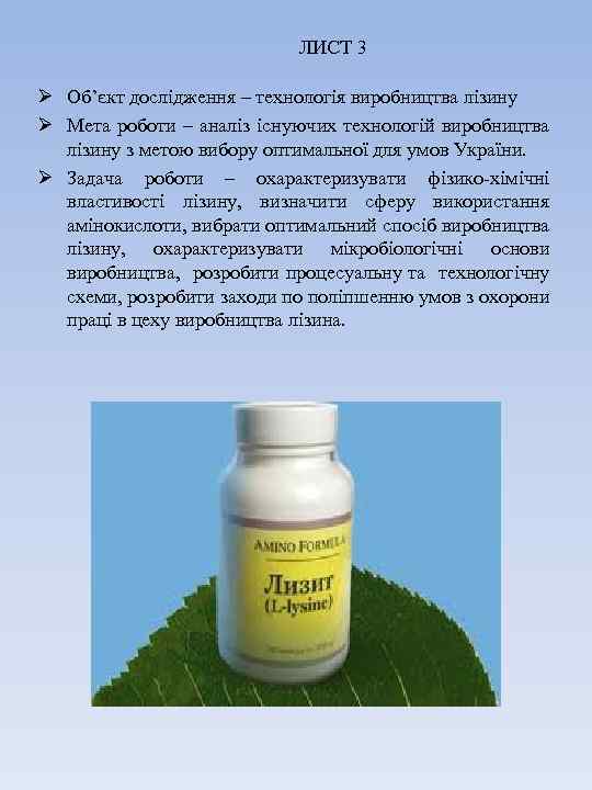 ЛИСТ 3 Ø Об’єкт дослідження – технологія виробництва лізину Ø Мета роботи – аналіз