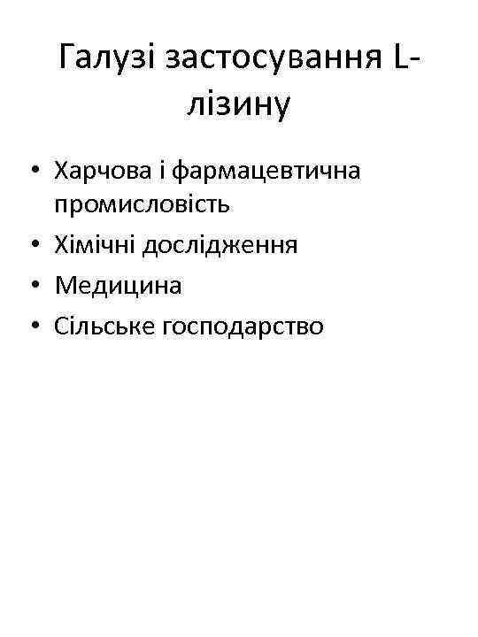 Галузі застосування Lлізину • Харчова і фармацевтична промисловість • Хімічні дослідження • Медицина •
