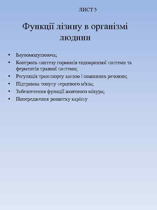 ЛИСТ 5 Функції лізину в організмі людини • • • Імуномодулююча; Контроль синтезу гормонів