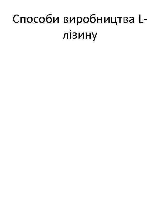 Способи виробництва Lлізину 