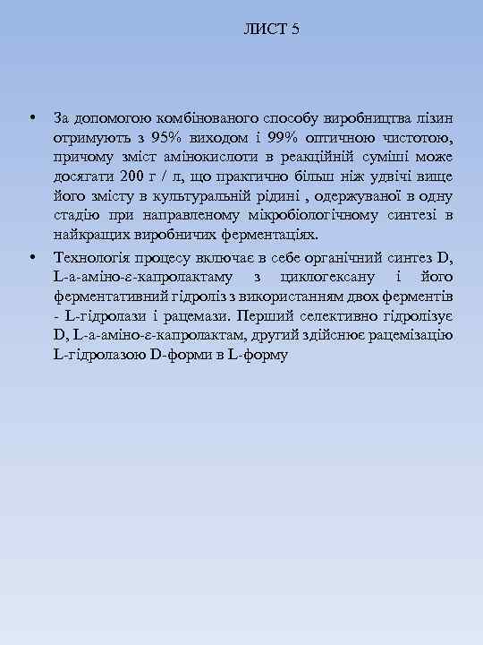 ЛИСТ 5 • • За допомогою комбінованого способу виробництва лізин отримують з 95% виходом