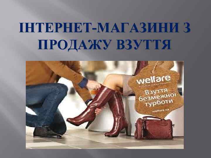 ІНТЕРНЕТ-МАГАЗИНИ З ПРОДАЖУ ВЗУТТЯ 