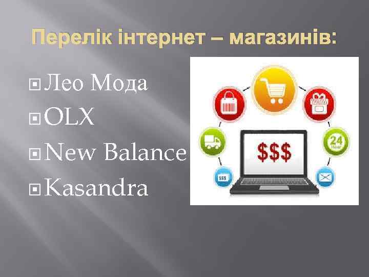 Перелік інтернет – магазинів: Лео Мода OLX New Balance Kasandra 