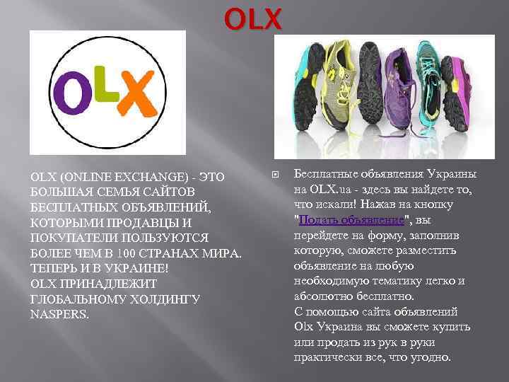 OLX (ONLINE EXCHANGE) - ЭТО БОЛЬШАЯ СЕМЬЯ САЙТОВ БЕСПЛАТНЫХ ОБЪЯВЛЕНИЙ, КОТОРЫМИ ПРОДАВЦЫ И ПОКУПАТЕЛИ