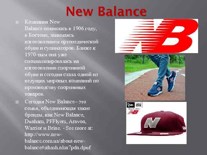 New Balance Компания New Balance появилась в 1906 году, в Бостоне, занимаясь изготовлением ортопедической