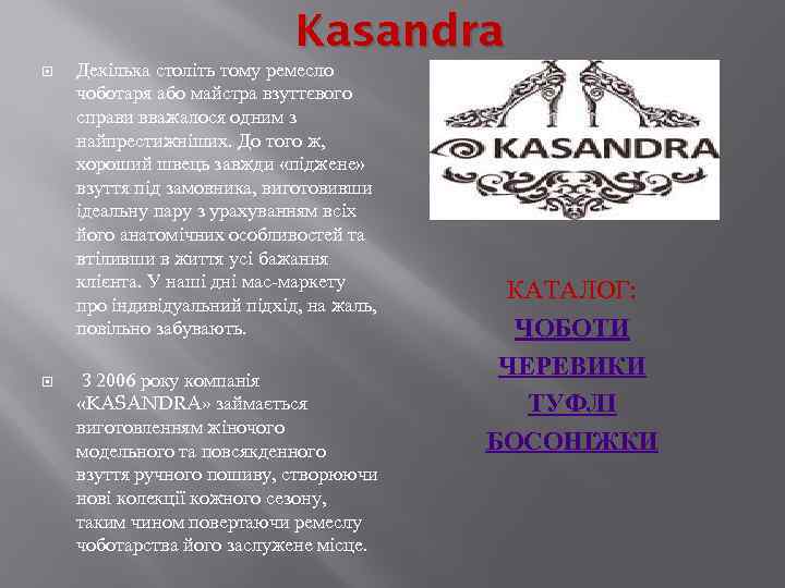 Kasandra Декілька століть тому ремесло чоботаря або майстра взуттєвого справи вважалося одним з найпрестижніших.