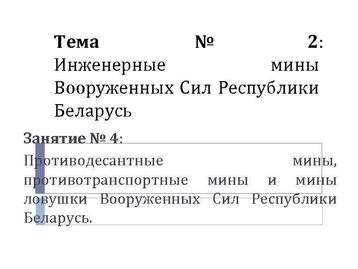 Тема № 2: Инженерные мины Вооруженных Сил Республики Беларусь Занятие № 4: Противодесантные мины,