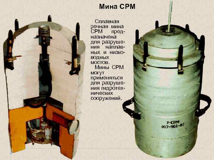 Ярм 3. Противодесантные мины ПДМ-1м. Мина Ярм Якорная. ТТХ якорной мины Ярм. Сплавная Речная мина СРМ.