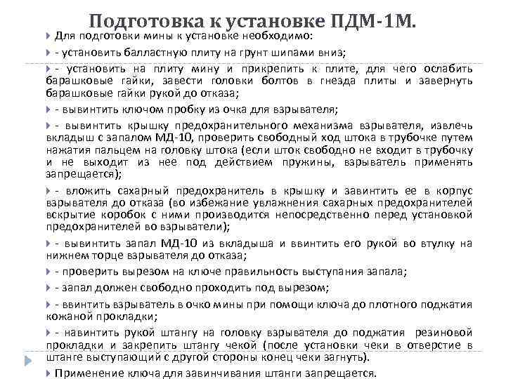 Подготовка к установке ПДМ-1 М. Для подготовки мины к установке необходимо: - установить балластную