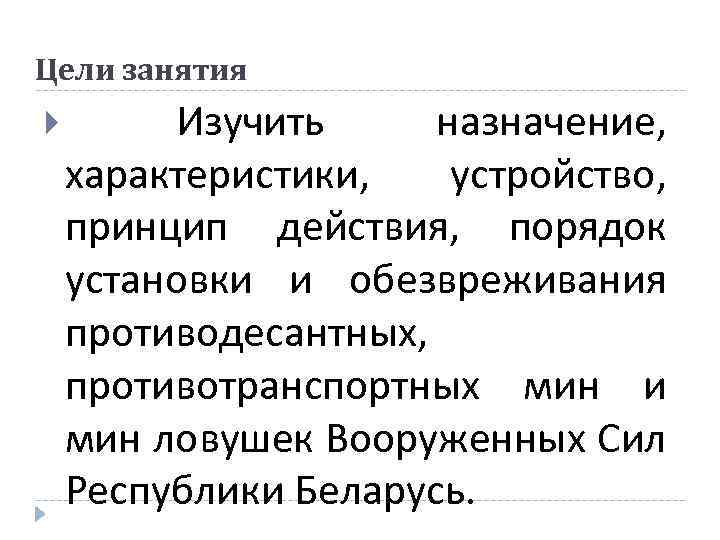 Цели занятия Изучить назначение, характеристики, устройство, принцип действия, порядок установки и обезвреживания противодесантных, противотранспортных