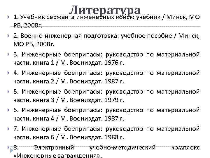 Литература 1. Учебник сержанта инженерных войск: учебник / Минск, МО РБ, 2008 г. 2.