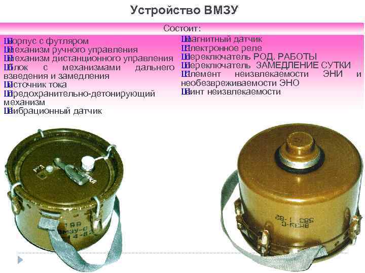 Устройство ВМЗУ Состоит: Ш магнитный датчик Ш корпус с футляром Ш электронное реле Ш