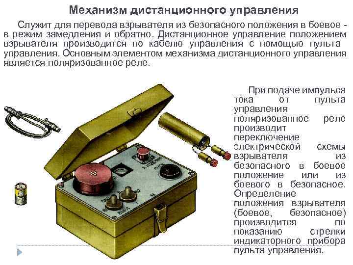 Механизм дистанционного управления Служит для перевода взрывателя из безопасного положения в боевое в режим